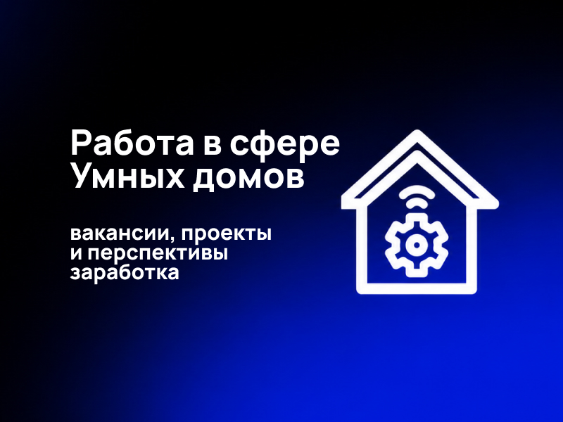 Работа в сфере умных домов: возможности заработка и перспективы