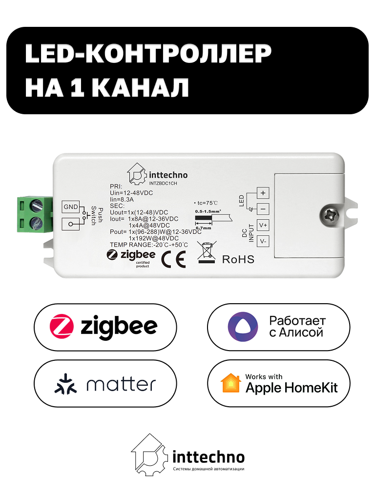 Inttechno INTZBDC1CH LED-контроллер на 1 канал