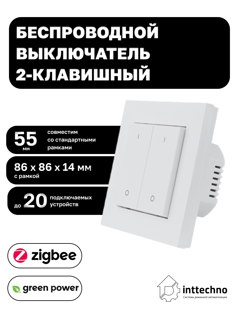Inttechno INTGPDRS2MONO Беспроводной выключатель 2-клавишный