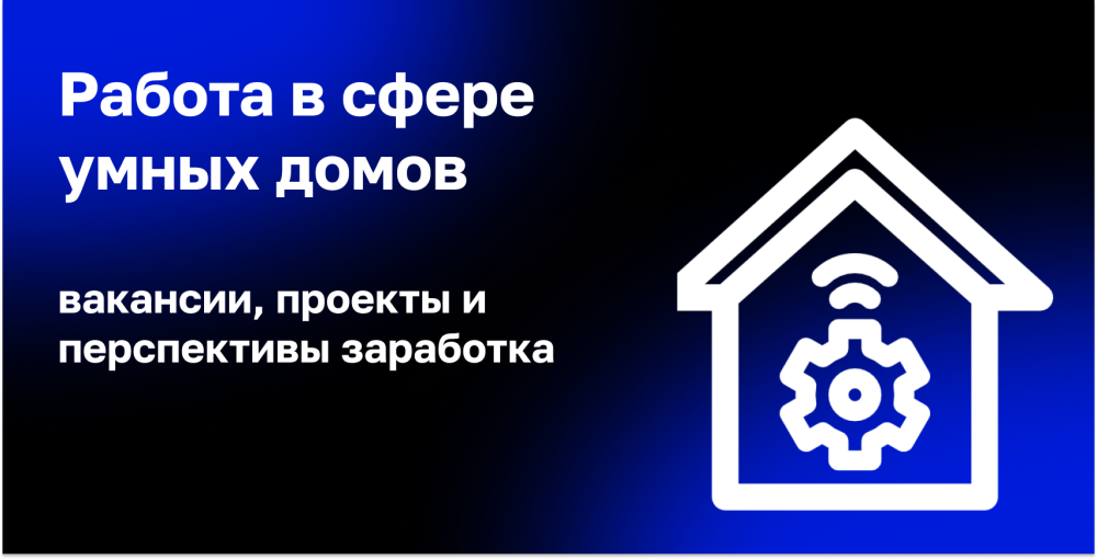 Работа в сфере умных домов: возможности заработка и перспективы