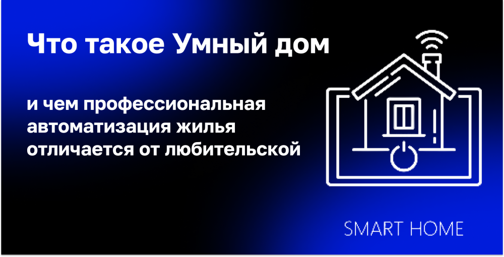 Умный дом:автоматизация жилья на профессиональном уровне