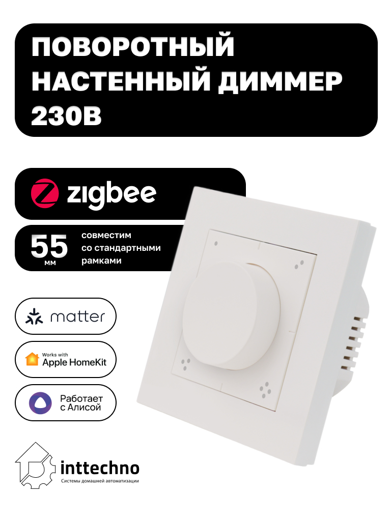 Inttechno INTZBACDIM1CHRK Поворотный настенный диммер